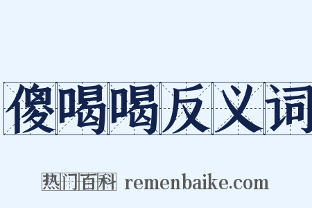 傻喝喝反义词是什么意思的图片